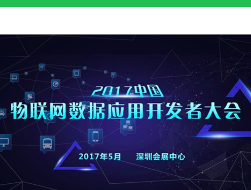 moore8活动海报-2017中国物联网数据应用开发者大会