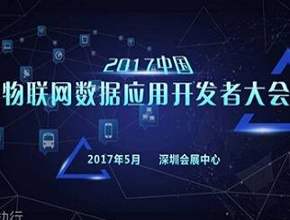 moore8活动海报-2017中国物联网数据应用开发者大会