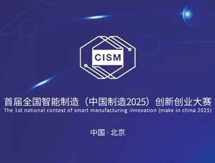 moore8活动海报-报名 | 首届全国智能制造（中国制造2025）创新创业大赛总决赛暨智能制造创新论坛5日将在京举行！