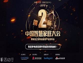 moore8活动海报-第二届中国智慧家庭大会 人工智能引领家庭智慧革命
