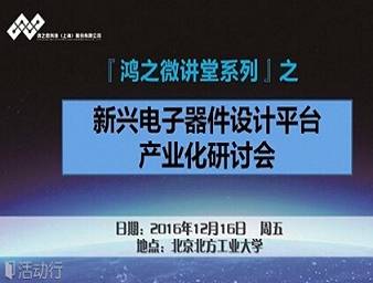 moore8活动海报-新兴电子器件设计平台产业化研讨会