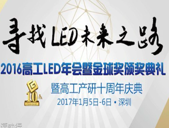 moore8活动海报-2016高工LED年会暨金球奖颁奖典礼