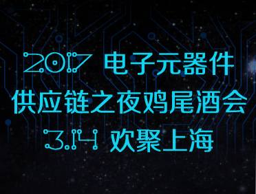 moore8活动海报-【直播】2017电子元器件供应链之夜鸡尾酒会-3.14欢聚上海