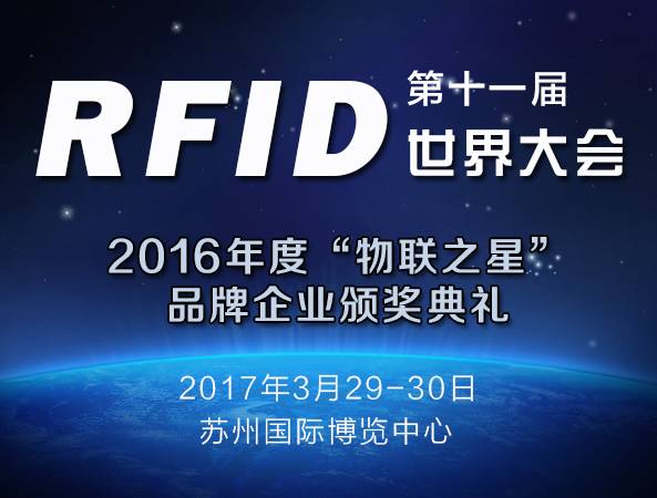 moore8活动海报-2017（第十一届）RFID世界大会暨2016年度“物联之星”品牌企业颁奖典礼