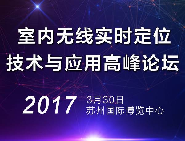 moore8活动海报-2017苏州国际室内无线实时定位技术与应用高峰论坛