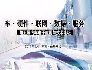 moore8活动海报-第五届汽车电子应用与技术论坛