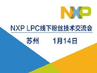 moore8活动海报-【直播】NXP邀你相约苏州粉丝技术交流会