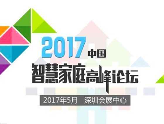 moore8活动海报-2017中国智慧家庭高峰论坛
