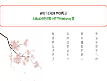 moore8活动海报-STM32 低功耗设计应用Workshop