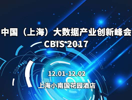 moore8活动海报-中国（上海）大数据产业创新峰会CBIS 2017