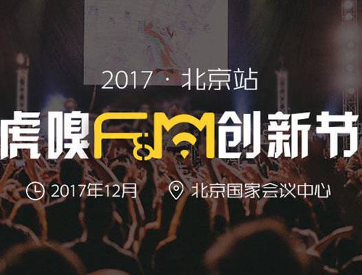 moore8活动海报-2017虎嗅F&M创新节（北京站 ）
