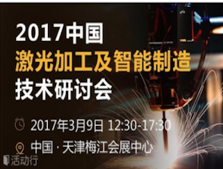 moore8活动海报-2017中国激光加工及智能制造技术研讨会