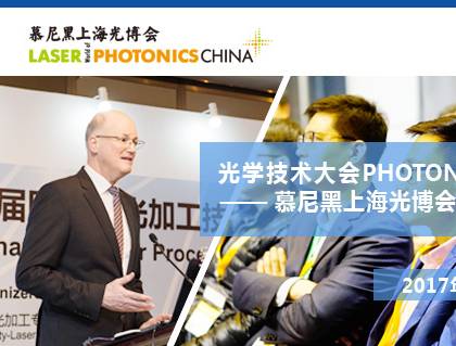moore8活动海报-光学技术大会 PHOTONICS CONGRESS CHINA ——2017慕尼黑上海光博会同期活动