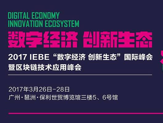 moore8活动海报-2017 IEBE“数字经济 创新生态”国际大咖峰会暨区块链技术应用峰会