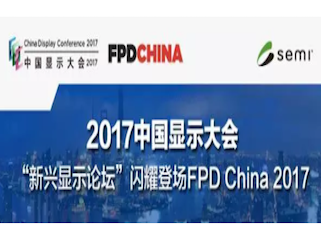 moore8活动海报-2017中国显示大会——新兴显示论坛 闪耀登场FPD China 2017