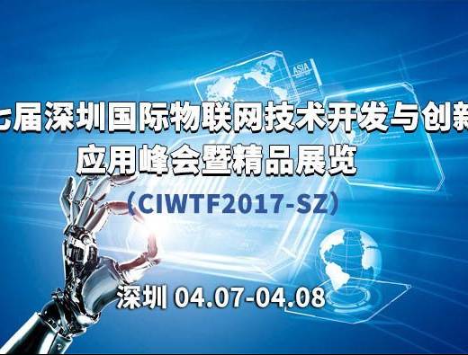 moore8活动海报-第七届深圳国际物联网技术开发与创新应用峰会（CIWTF2017-SZ）暨精品展览