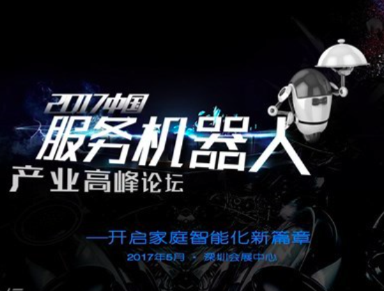 moore8活动海报-2017中国服务机器人产业高峰论坛
