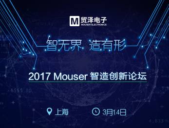 moore8活动海报-【直播】2017 Mouser智造创新论坛——上海站