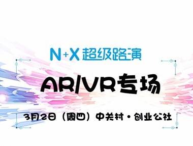 moore8活动海报-《N+X 超级路演》AR/VR专场，观众报名开启中！