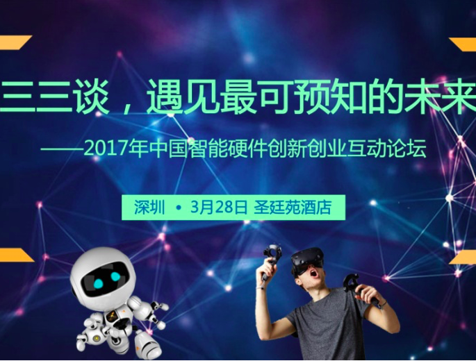 moore8活动海报-2017年中国智能硬件创新创业互动论坛