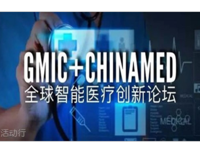 moore8活动海报-GMIC+CHINAMED全球智能医疗创新论坛