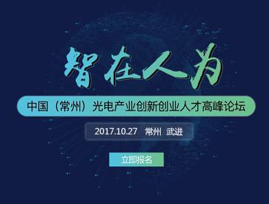 moore8活动海报-“智在人为”--中国（常州）光电产业创新创业人才高峰论坛