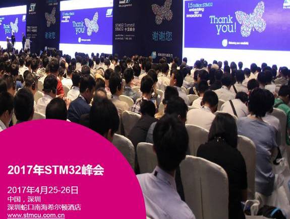 moore8活动海报-【直播】2017 STM32中国峰会预告
