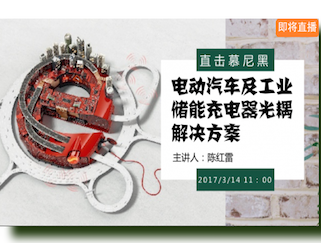 moore8活动海报-电动汽车及工业储能充电器光耦解决方案
