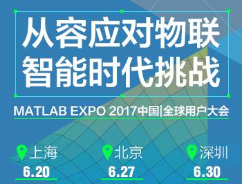 moore8活动海报-MATLAB EXPO 2017中国|全球用户大会，从容应对物联智能时代挑战