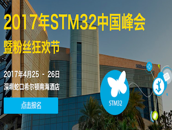 moore8活动海报-2017年STM32中国峰会暨粉丝狂欢节