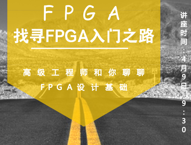 moore8活动海报-【直播】找寻FPGA入门之路——高级工程师和你聊聊FPGA设计基础