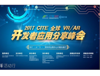 moore8活动海报-2017 CITE 全球VR/AR开发者应用分享峰会