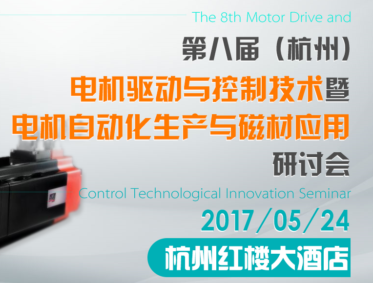moore8活动海报-第八届(杭州)电机驱动与控制技术研讨会