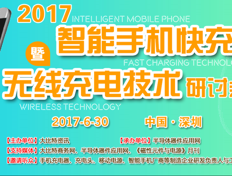 moore8活动海报-2017智能手机快充暨无线充技术研讨会