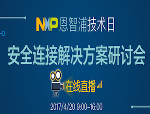 moore8活动海报-【直播】NXP技术日---安全连接解决方案研讨会