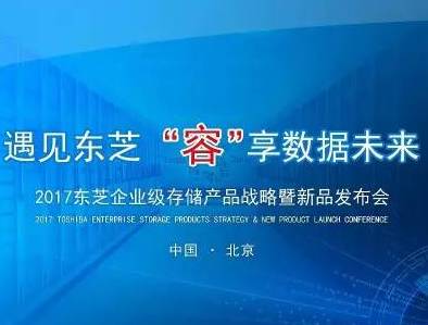 moore8活动海报-【邀请函】2017东芝企业级存储发布会，邀您一起“遇见”