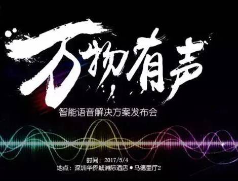 moore8活动海报-智能语音方案领导者突袭深圳，助力传统产品智能升级
