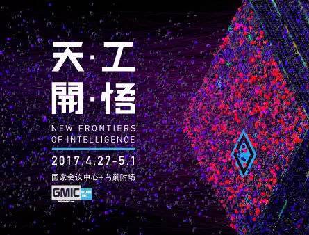 moore8活动海报-GMIC 北京 2017 会议内容概览