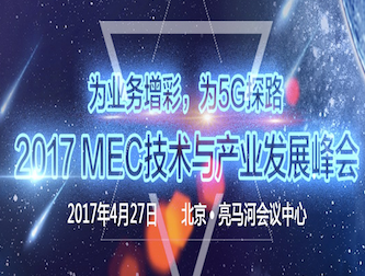 moore8活动海报-2017MEC技术与产业发展峰会