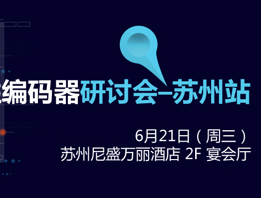 moore8活动海报-邀请函│2017 MPS 电机及磁性编码器研讨会–苏州站