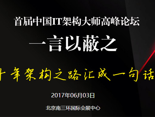 moore8活动海报-首届中国IT架构大师高峰论坛