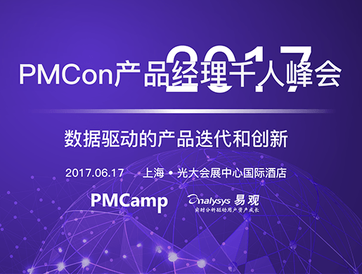 moore8活动海报-PMCON2017产品经理千人峰会