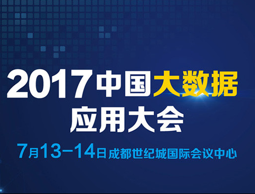 moore8活动海报-2017中国大数据应用大会