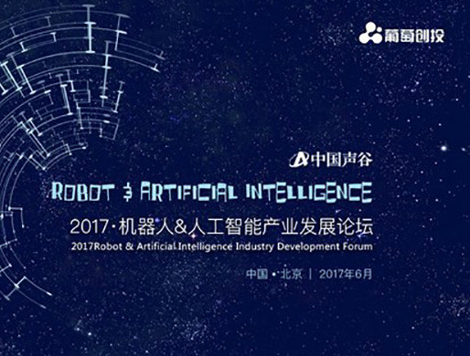 moore8活动海报-2017机器人&人工智能产业发展论坛