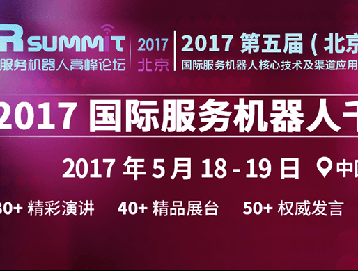 moore8活动海报-SR SUMMIT 2017 第五届（北京）国际服务机器人核心技术及渠道应用大会