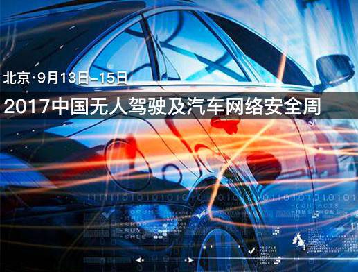 moore8活动海报-2017中国无人驾驶及汽车网络安全周