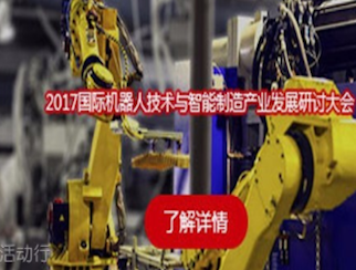 moore8活动海报-国际机器人技术与智能制造产业发展研讨大会
