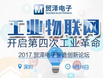 moore8活动海报-2017 Mouser智造创新论坛|工业物联网，开启第四次工业革命