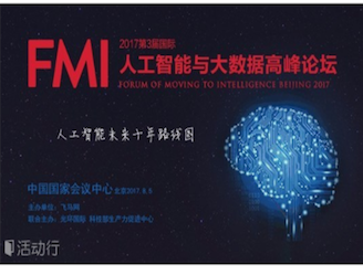 moore8活动海报-FMI2017第三届国际人工智能与大数据高峰论坛