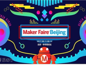 moore8活动海报-Maker Faire Beijing 2017 系列预热第二场 -「Maker开撕」辩论赛